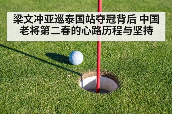 梁文冲亚巡泰国站夺冠背后 中国老将第二春的心路历程与坚持