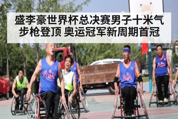 盛李豪世界杯总决赛男子十米气步枪登顶 奥运冠军新周期首冠