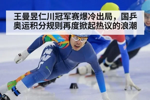 王曼昱仁川冠军赛爆冷出局,国乒奥运积分规则再度掀起热议的浪潮