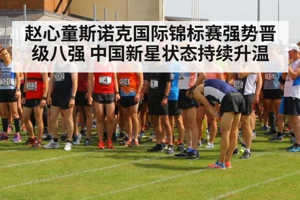 赵心童斯诺克国际锦标赛强势晋级八强 中国新星状态持续升温