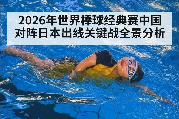 2026年世界棒球经典赛中国对阵日本出线关键战全景分析