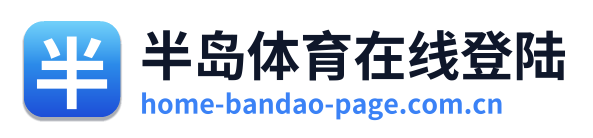 半岛体育在线登陆
